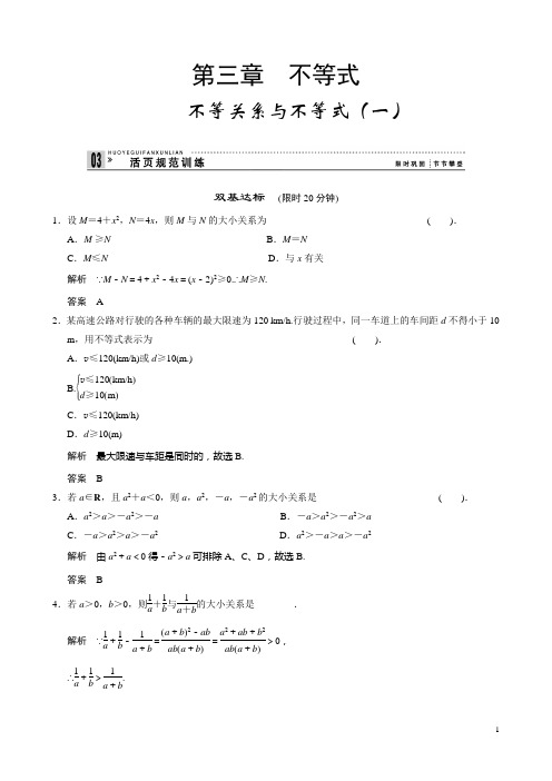 不等关系与不等式(一)