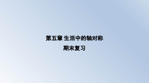 第五章+生活中的轴对称+期末复习+课件+2023-2024学年北师大版数学七年级下册