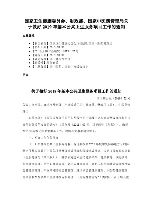 国家卫生健康委员会、财政部、国家中医药管理局关于做好2019年基本公共卫生服务项目工作的通知