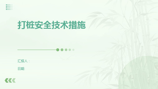 打桩安全技术措施