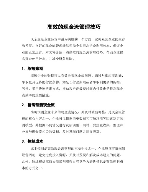 高效的现金流管理技巧