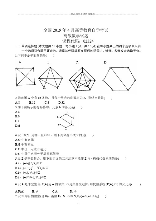 4月全国自考离散数学试题及答案解析试卷及答案解析真题