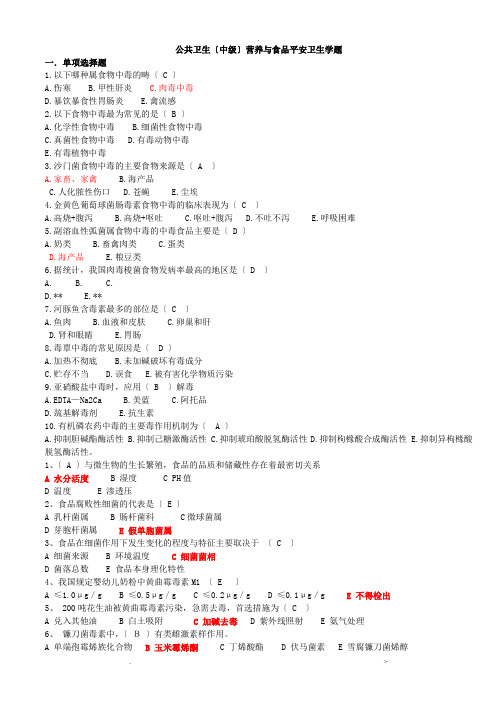 公共卫生中级营养及食品安全卫生学题