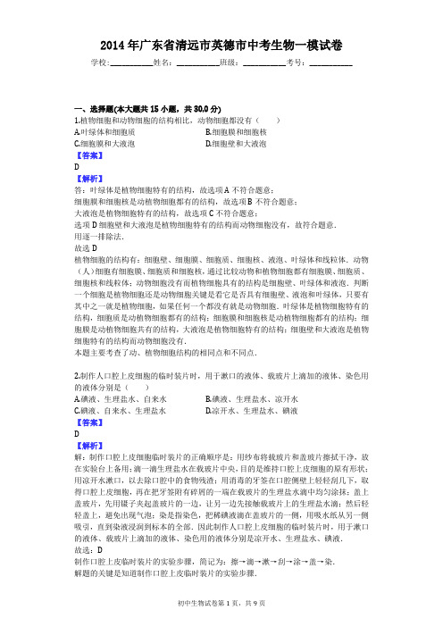 2014年广东省清远市英德市中考生物一模试卷