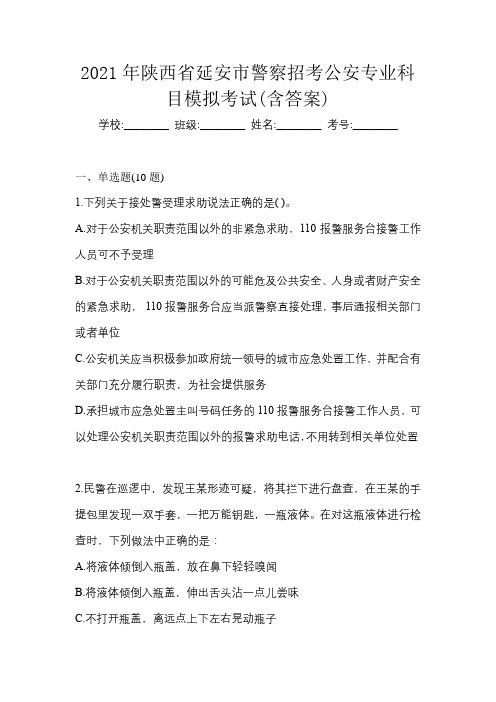 2021年陕西省延安市警察招考公安专业科目模拟考试(含答案)