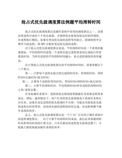 抢占式优先级调度算法例题平均周转时间