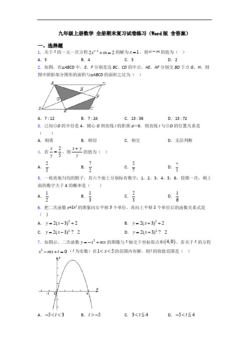 九年级上册数学 全册期末复习试卷练习(Word版 含答案)