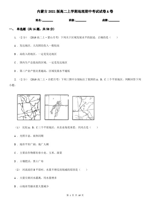 内蒙古2021版高二上学期地理期中考试试卷A卷