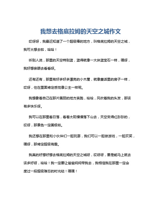 我想去格底拉姆的天空之城作文