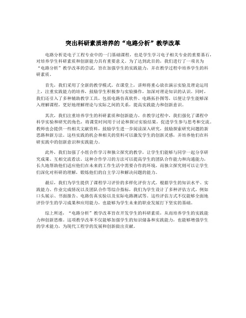 突出科研素质培养的“电路分析”教学改革