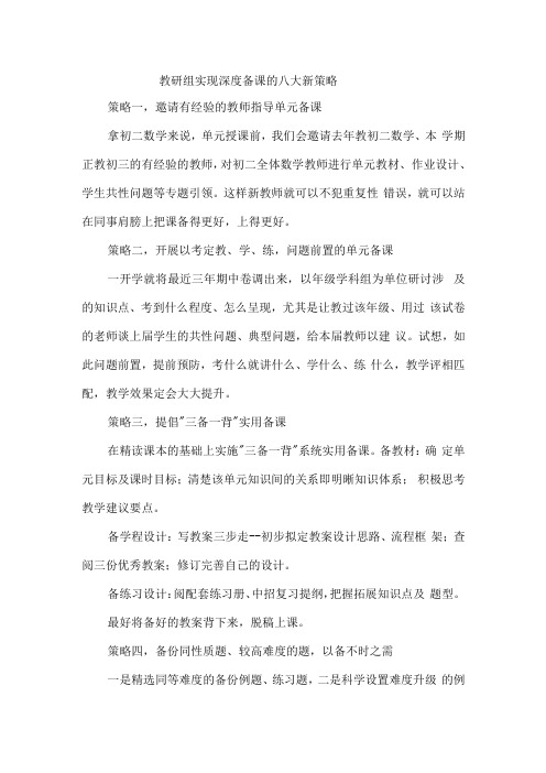 教研组实现深度备课的八大新策略