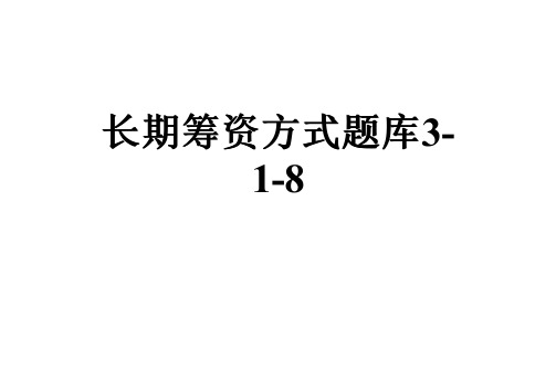 长期筹资方式题库3-1-8