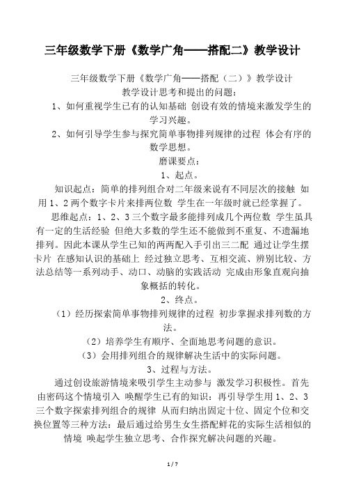 三年级数学下册《数学广角──搭配二》教学设计