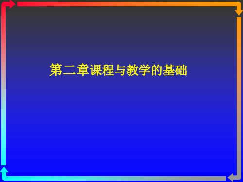 课程与教学的基础