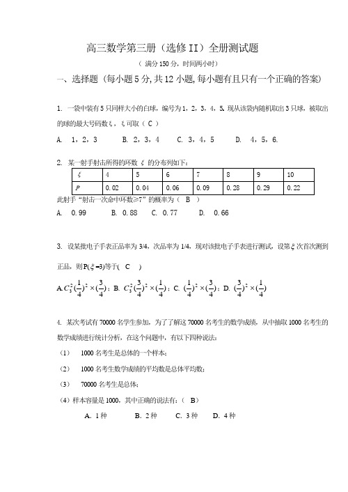 高三数学第三册(选修II)全册测试题及答案