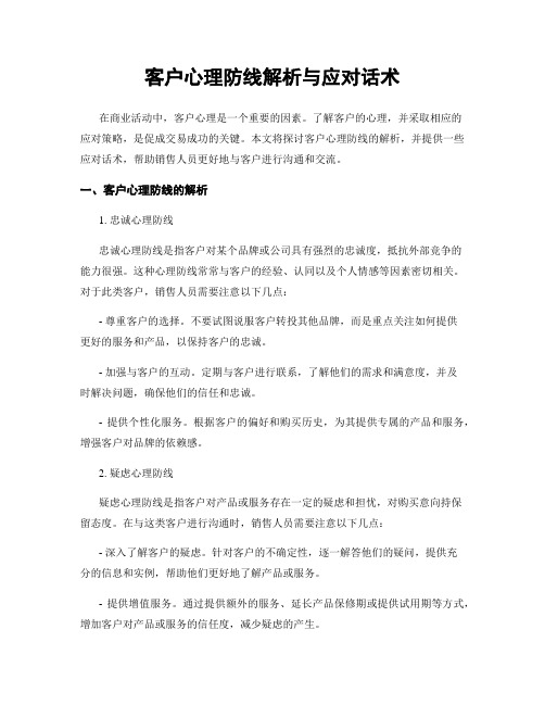 客户心理防线解析与应对话术