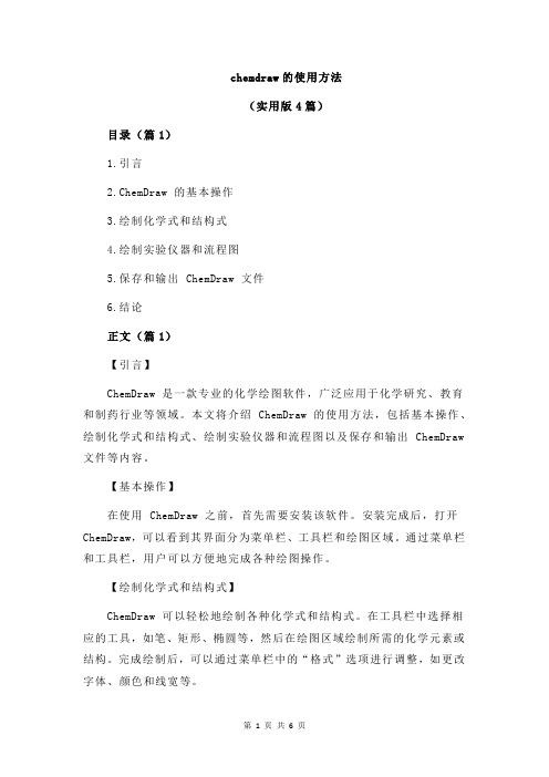 chemdraw的使用方法