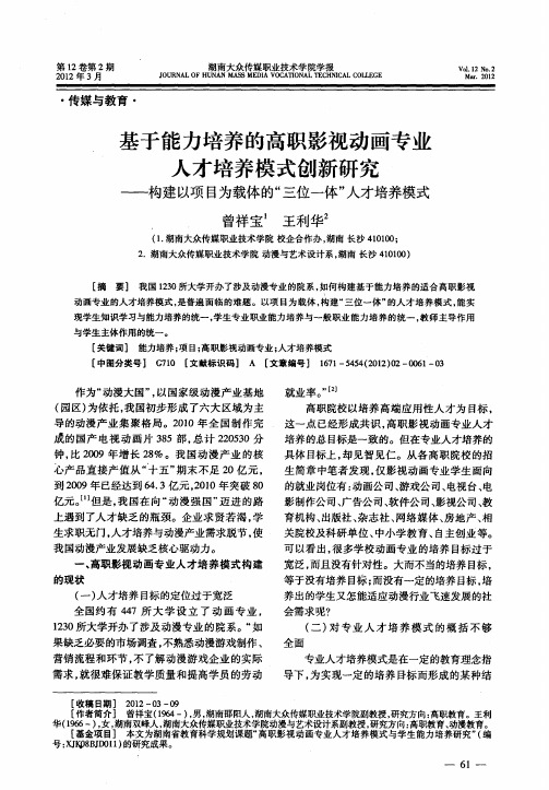 基于能力培养的高职影视动画专业人才培养模式创新研究——构建以项目为载体的“三位一体”人才培养模式