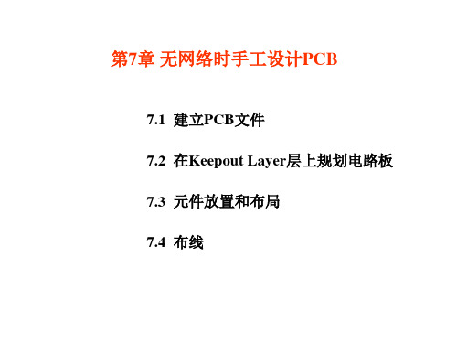 第3篇PROTE之PCB设计