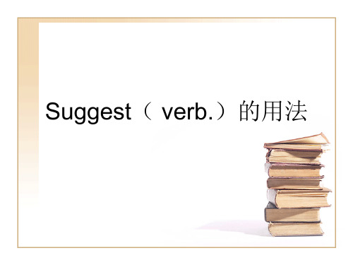 Suggest的用法