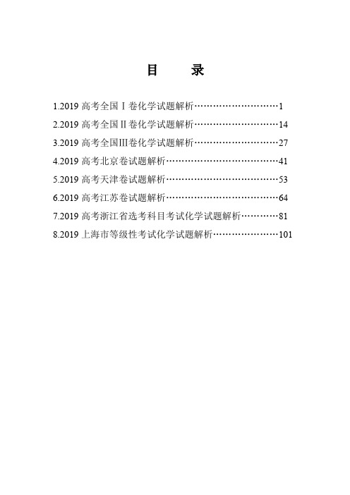 高考试卷-高考2019年全国各地高考化学试卷解析全集8套合集