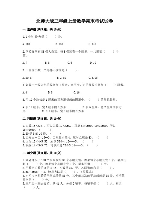 北师大版三年级上册数学期末考试试卷(含答案)