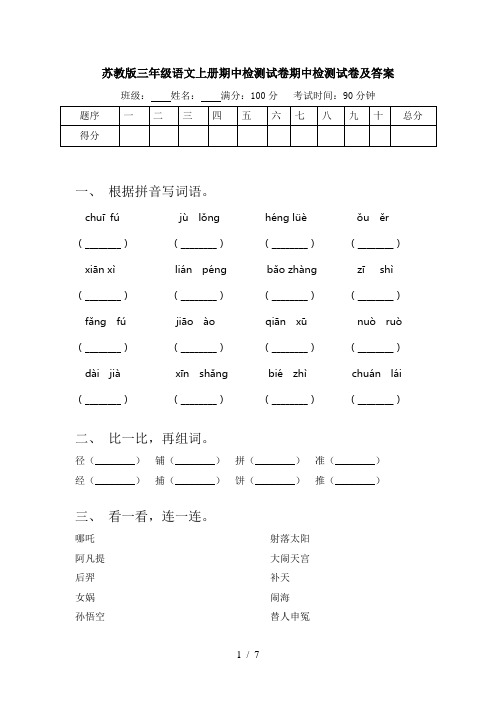 苏教版三年级语文上册期中检测试卷期中检测试卷及答案