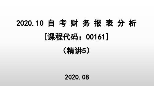 2020年10月自考财务报表分析(00161)第5讲课件