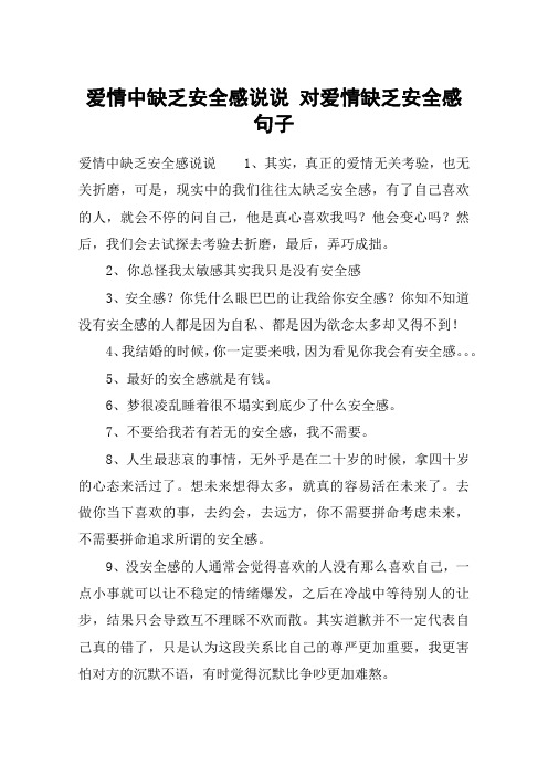 爱情中缺乏安全感说说 对爱情缺乏安全感句子