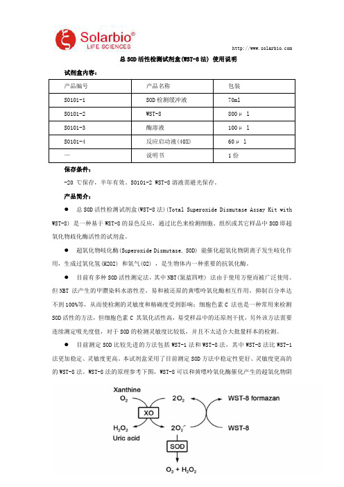 总SOD活性检测试剂盒使用说明