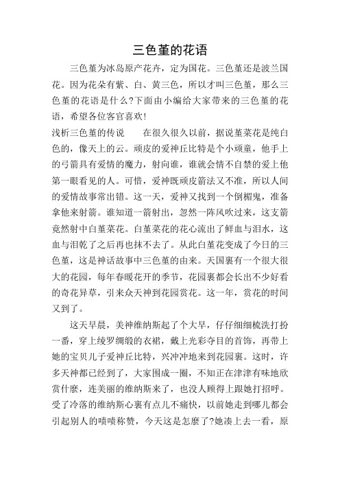 三色堇的花语