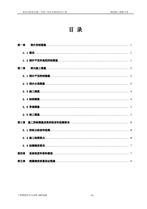 隧道施工测量方案