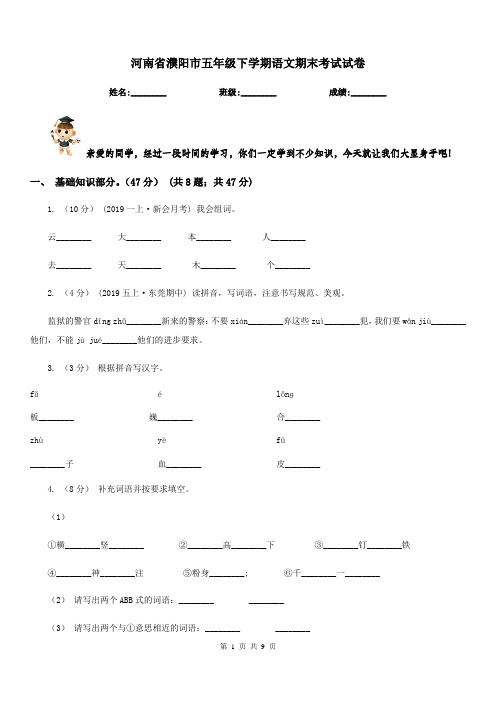 河南省濮阳市五年级下学期语文期末考试试卷