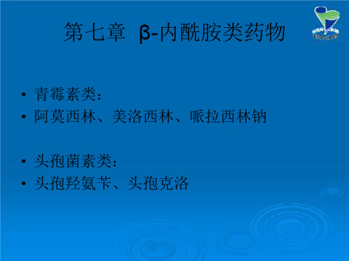 《制药工艺概论》7β-内酰胺类药物