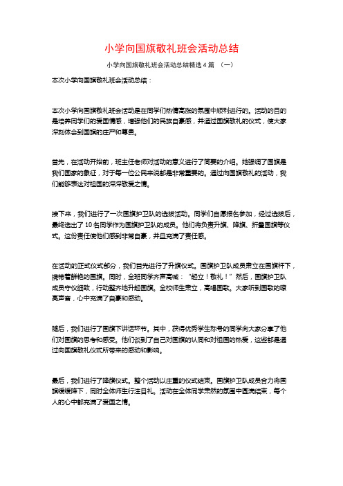 小学向国旗敬礼班会活动总结4篇