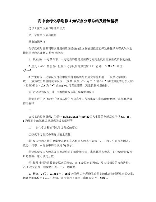 高中会考化学选修4知识点分章总结及精练精析