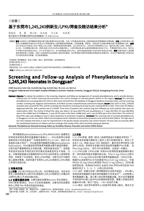 基于东莞市1,245,243例新生儿PKU筛查及随访结果分析