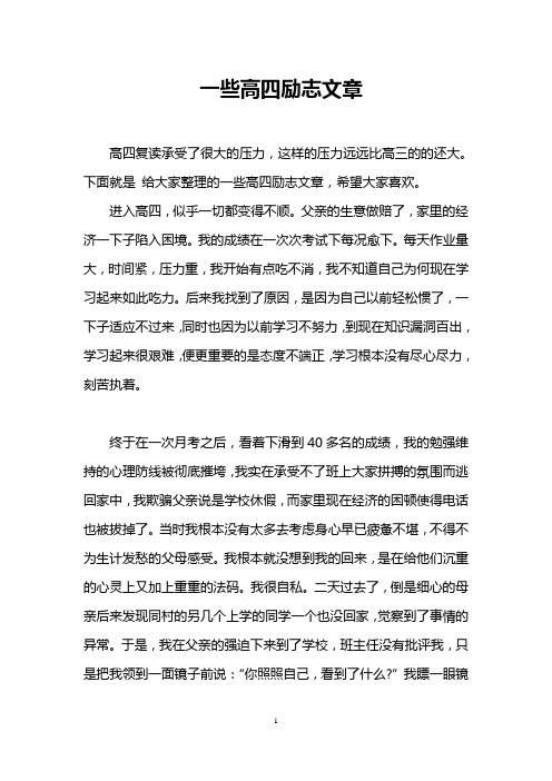 一些高四励志文章