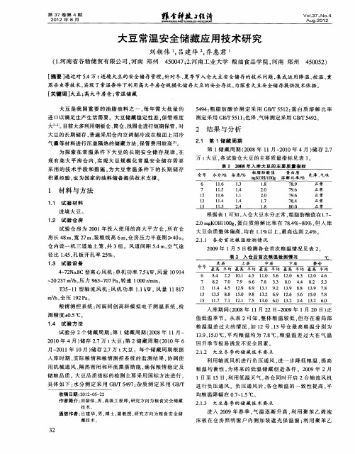 大豆常温安全储藏应用技术研究