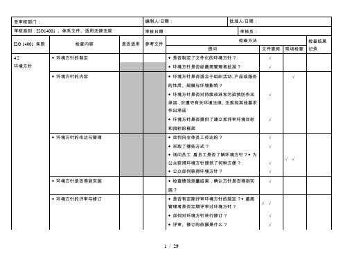 iso14000内审检查表