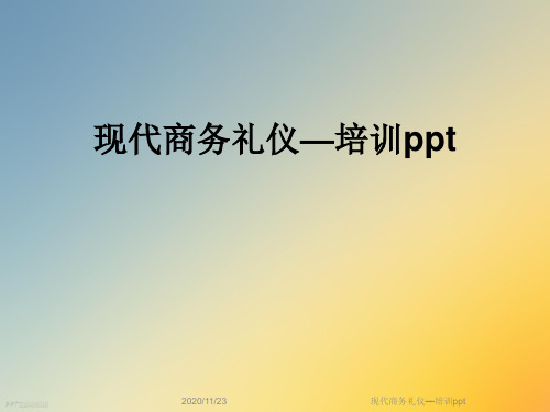 现代商务礼仪—培训ppt