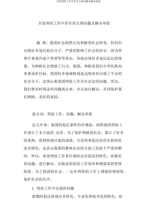 当前刑侦工作中存在主要问题及解决措施