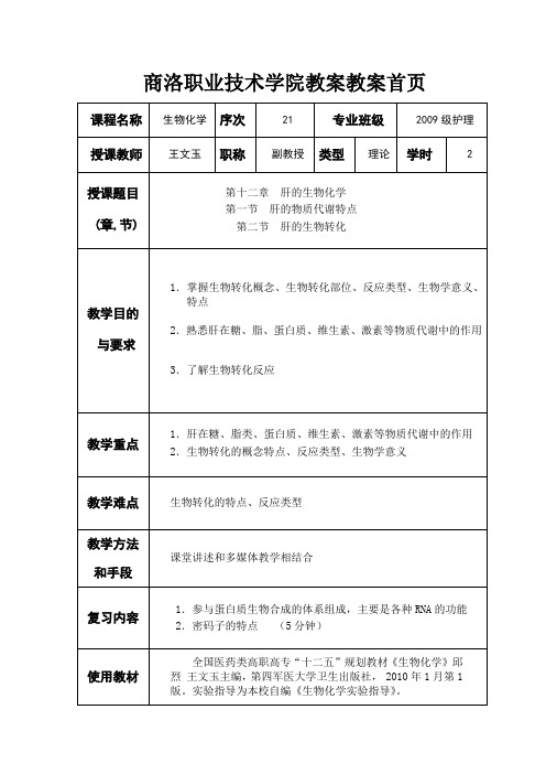 第十二章  肝的生物化学(1)