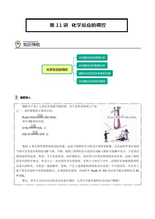 第11讲 化学反应的调控 -2021年新高二化(人教版2019选择性必修1)(解析版)