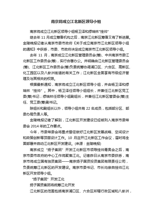 南京将成立江北新区领导小组