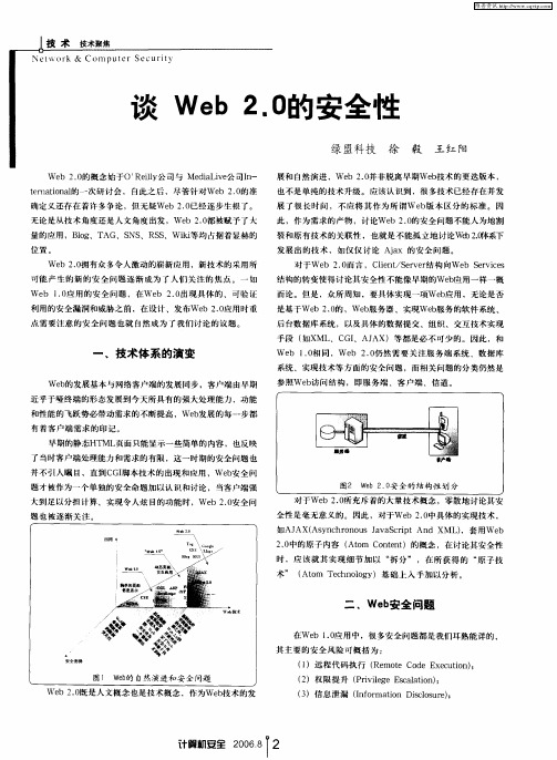 谈Web2.0的安全性