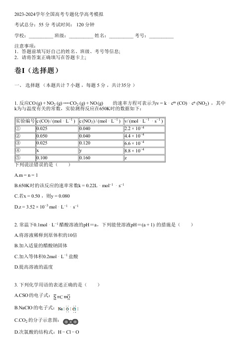 2023-2024学年全国高中高考专题化学人教版高考模拟(含解析)