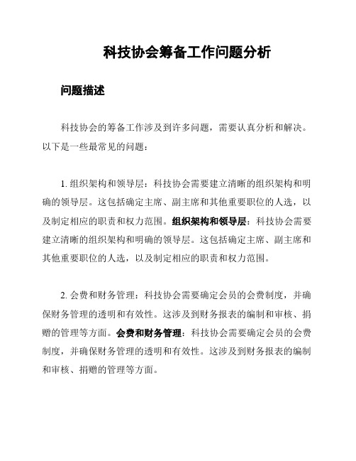 科技协会筹备工作问题分析