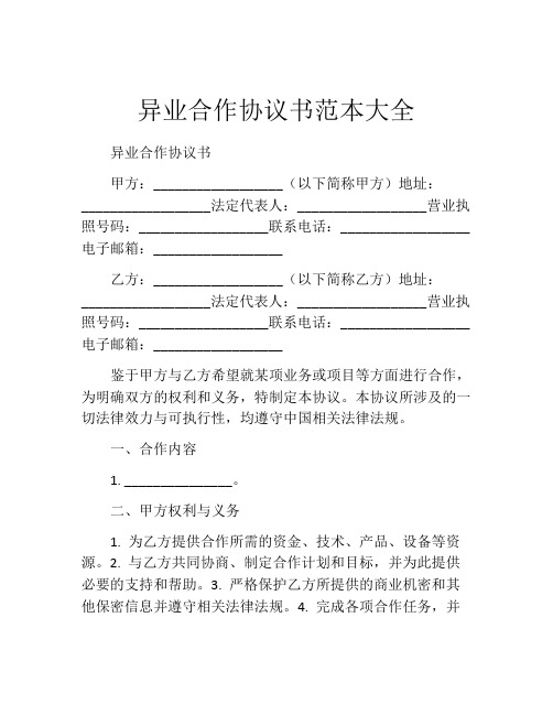 异业合作协议书范本大全