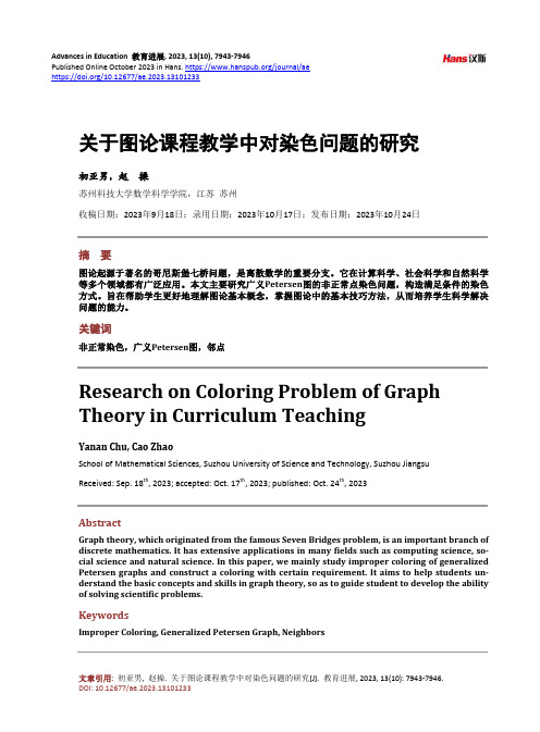 关于图论课程教学中对染色问题的研究